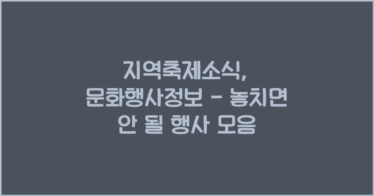 지역축제소식, 문화행사정보