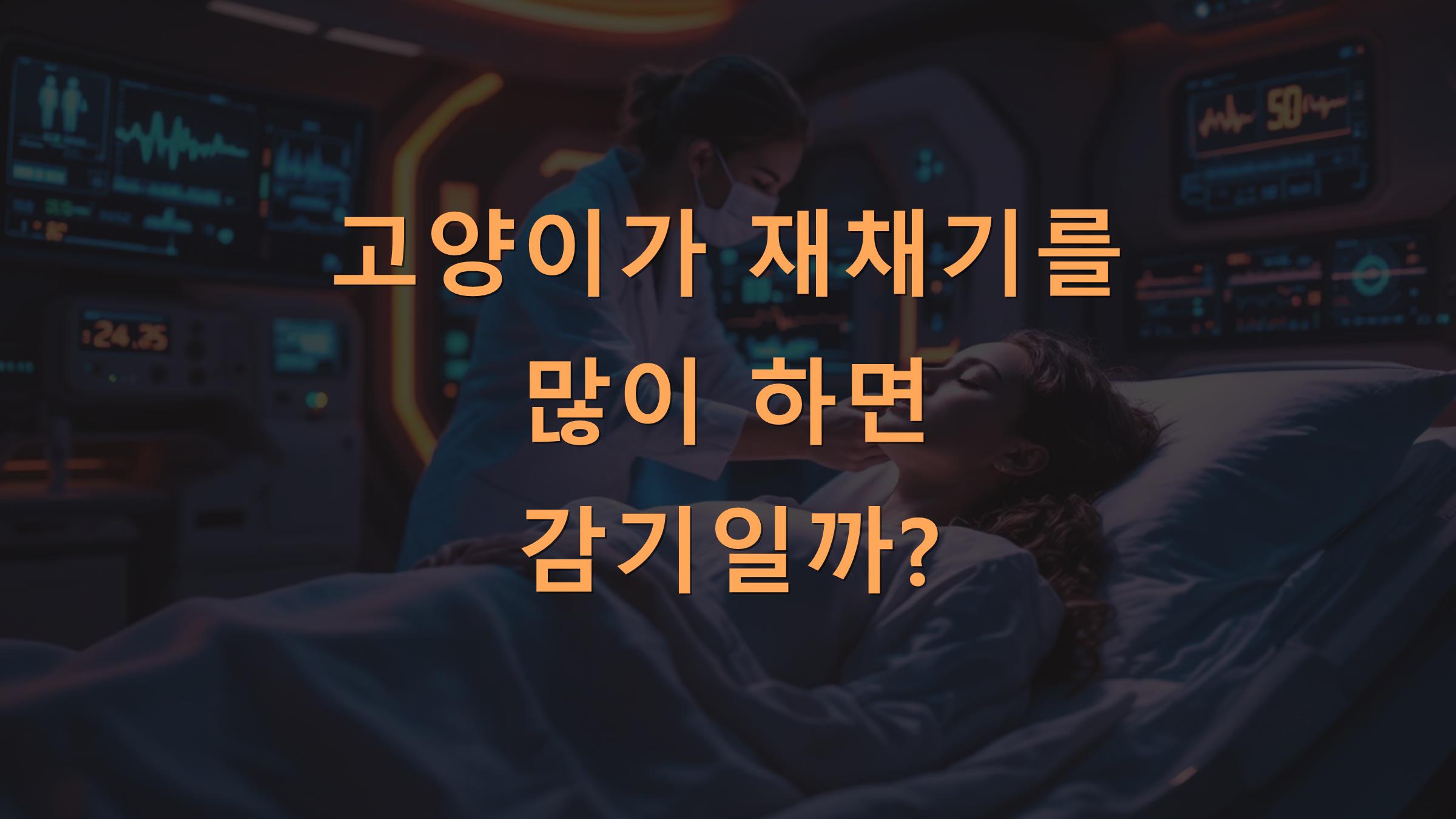 고양이가 재채기를 많이 하면 감기일까?