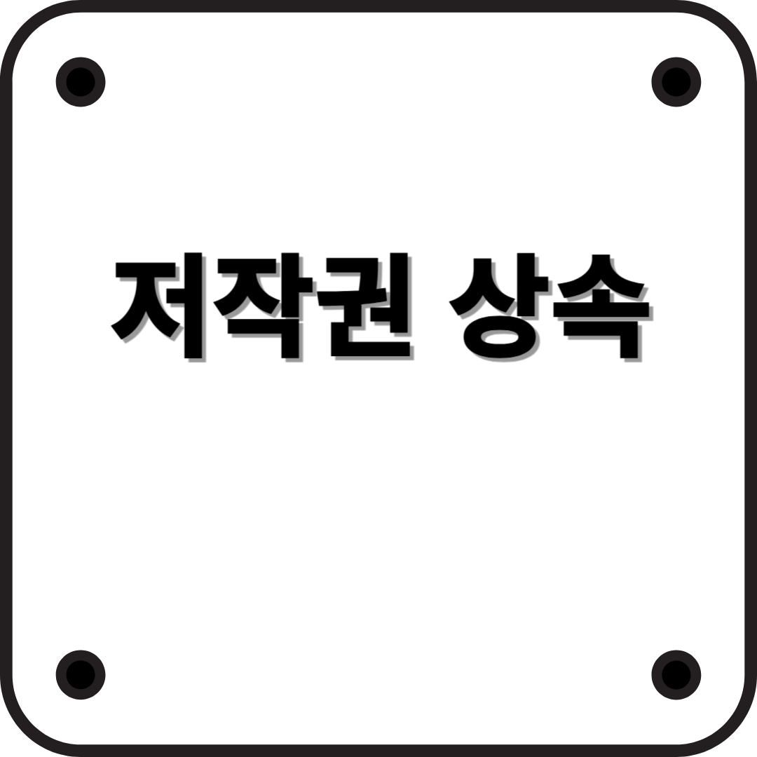 저작권 상속: 창작자의 권리는 어떻게 이어질까?