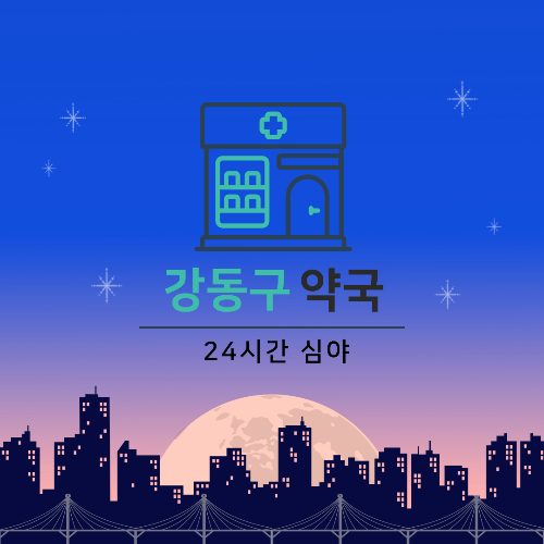 강동구 24시간 심야 약국 찾기
