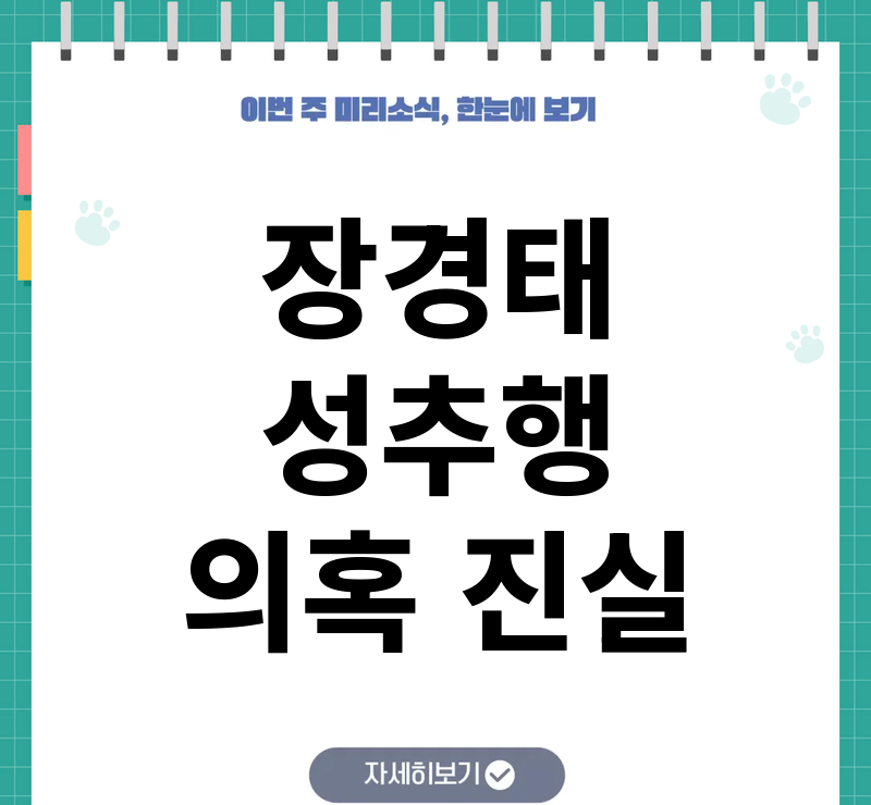 장경태 국회의원 프로필&middot;지역구와 성추행 혐의 불구속 기소 정리 참고 이미지 2