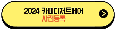 2025카페디저트페어_사전등록