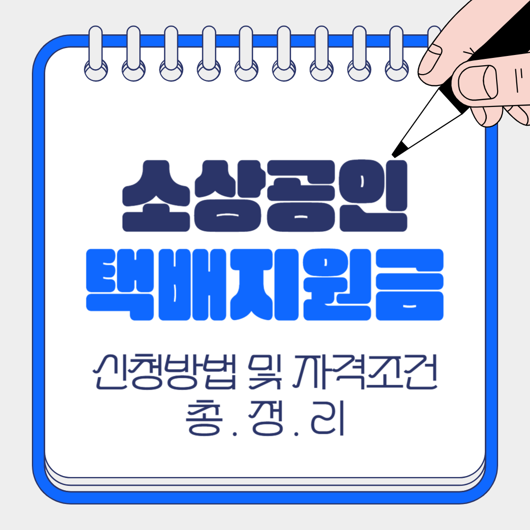 소상공인택배지원금 신청방법 자격조건 총정리