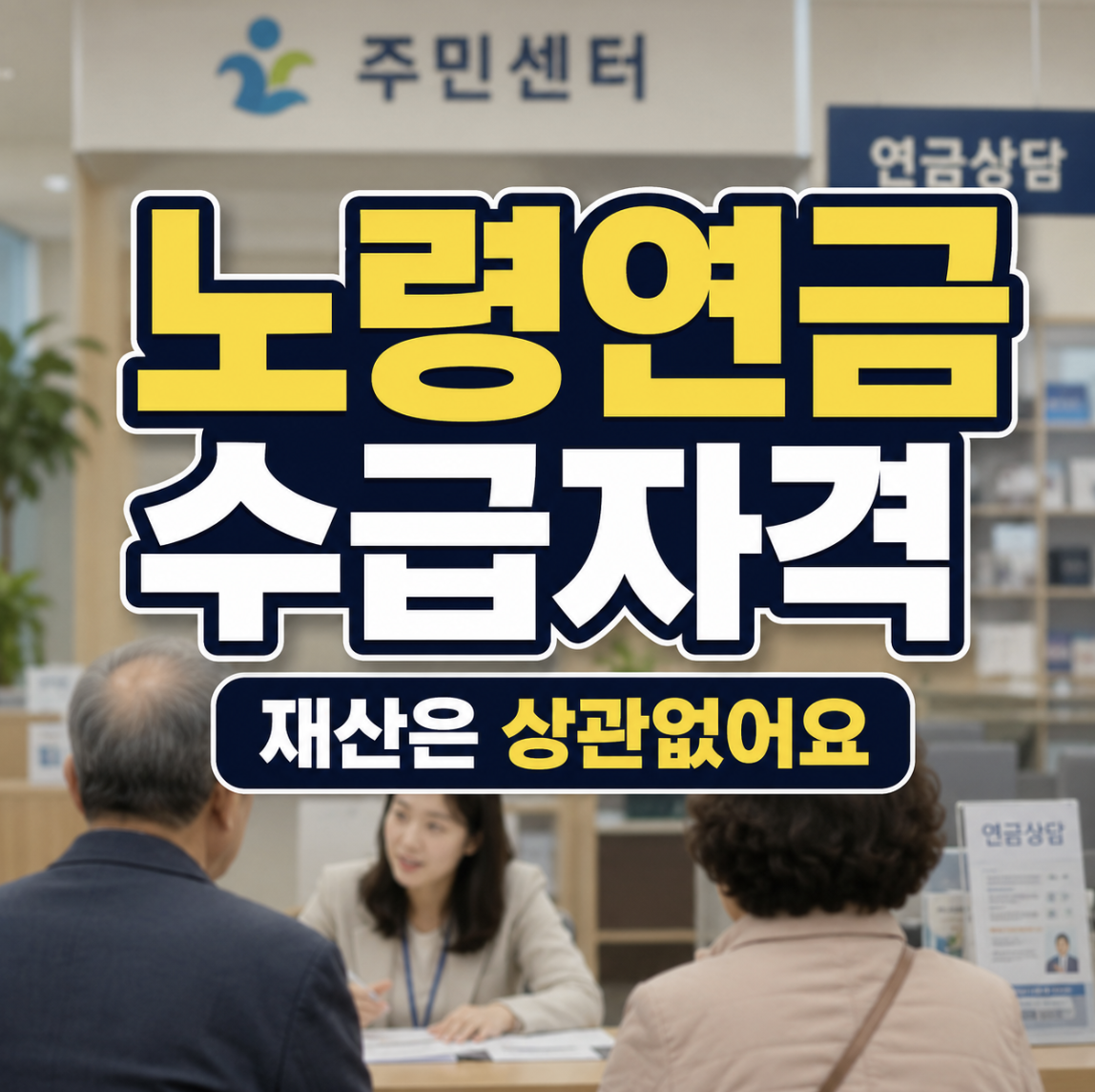 노령연금 수급자격 재산기준