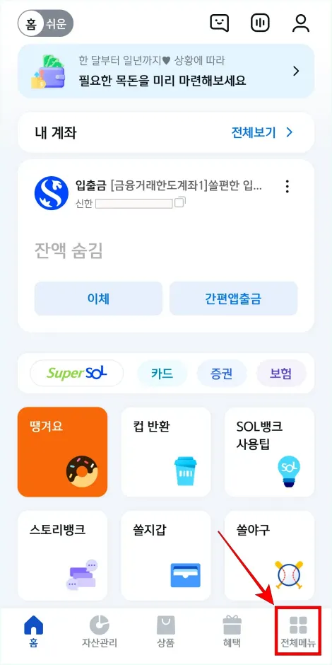 신한 SOL 뱅크 앱에서 전체메뉴로 이동
