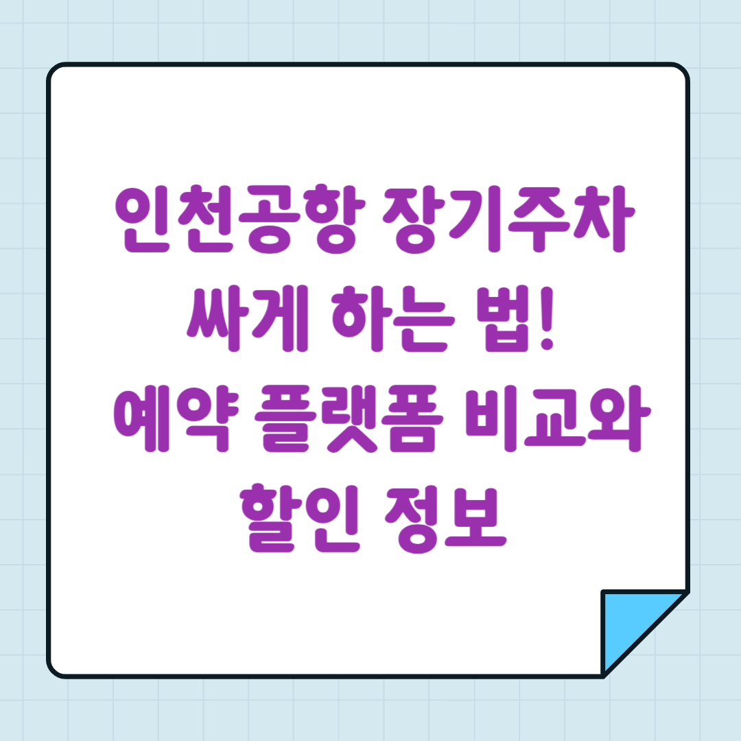 인천공항 장기주차 싸게 하는 법! 예약 플랫폼 비교와 할인 꿀팁