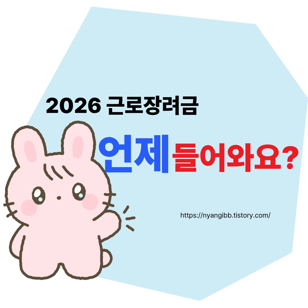 2026 근로장려금 지급 순서와 예상 입금일 관련 사진