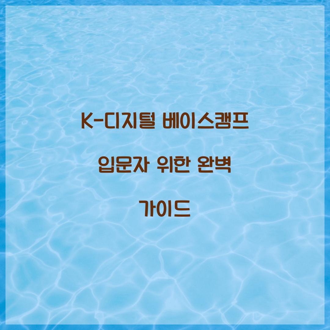 K-디지털 베이스캠프