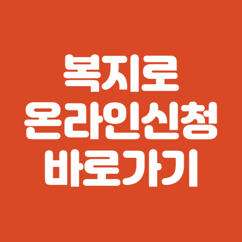 복지로 홈페이지 온라인신청