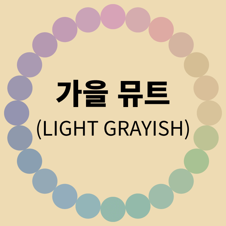 가을-뮤트-라이트-그레이시-톤-비교