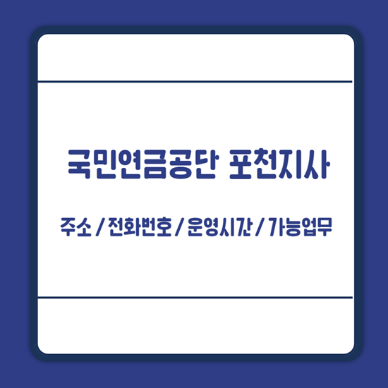 국민연금공단 포천지사