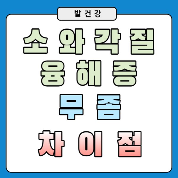 소와각질융해증 과 무좀을 알아봐요
