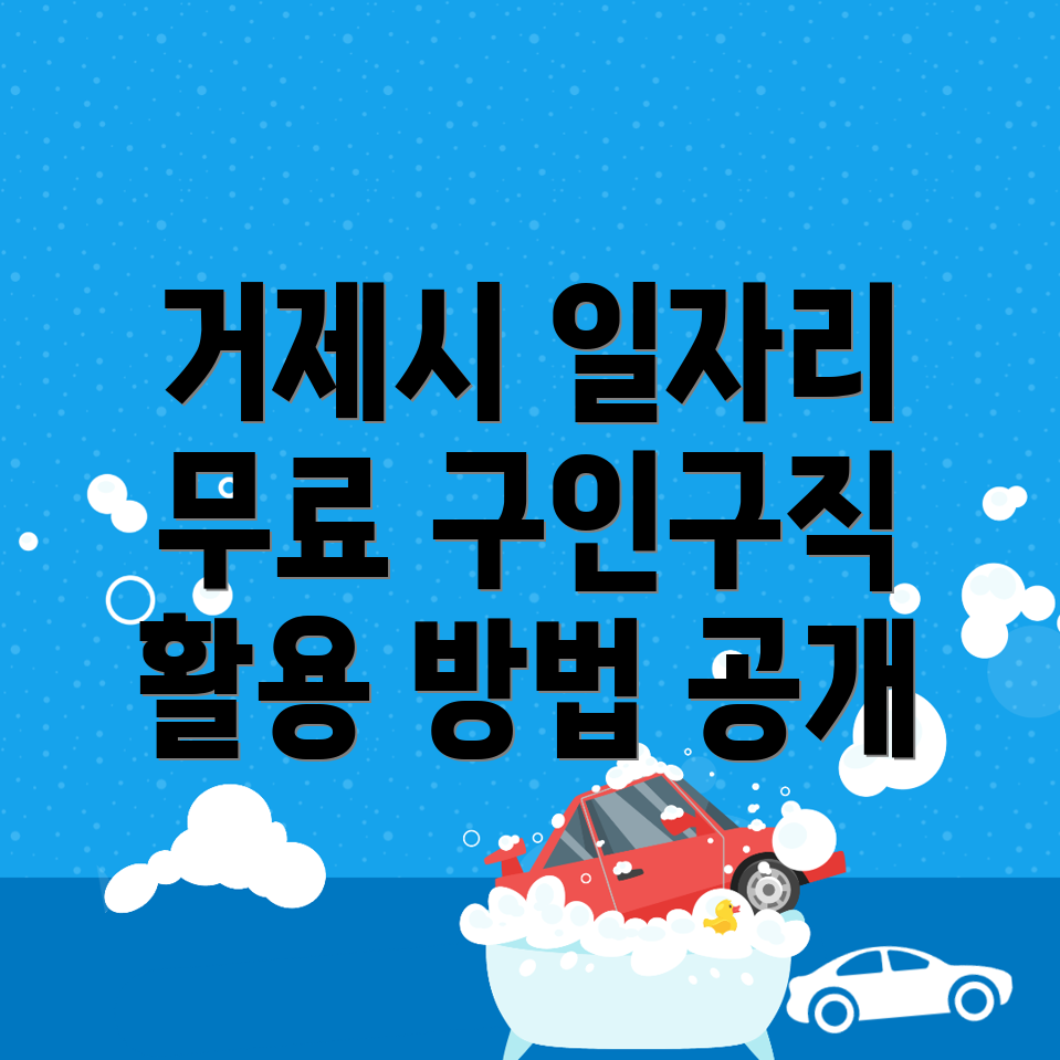 거제시 구인구직