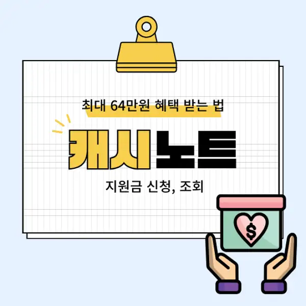 캐시노트 지원금