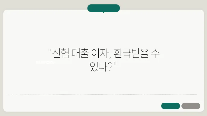 신협 소상공인 대출이자 환급 대상 조회 방법