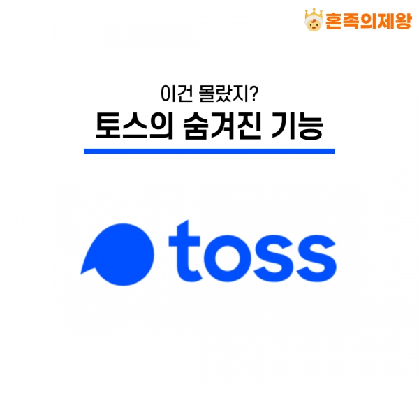 토스앱 숨은 기능 TOP 5, 알고 써야 이득! 관련 이미지
