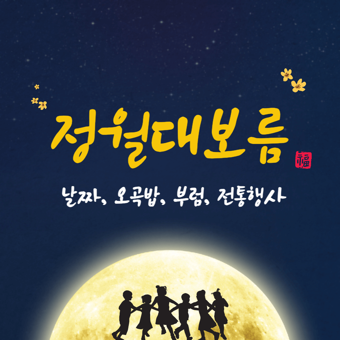 정월대보름 날짜, 음식, 오곡밥, 부럼, 전통행사