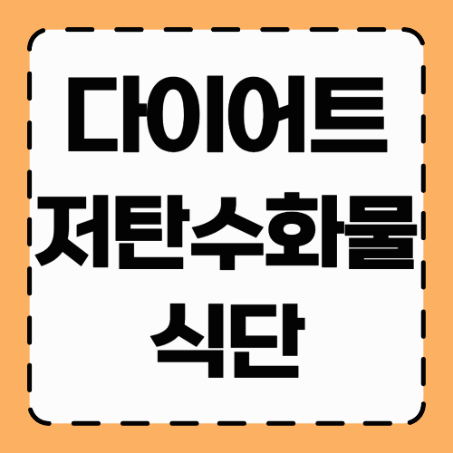 다이어트 저탄수화물 식단