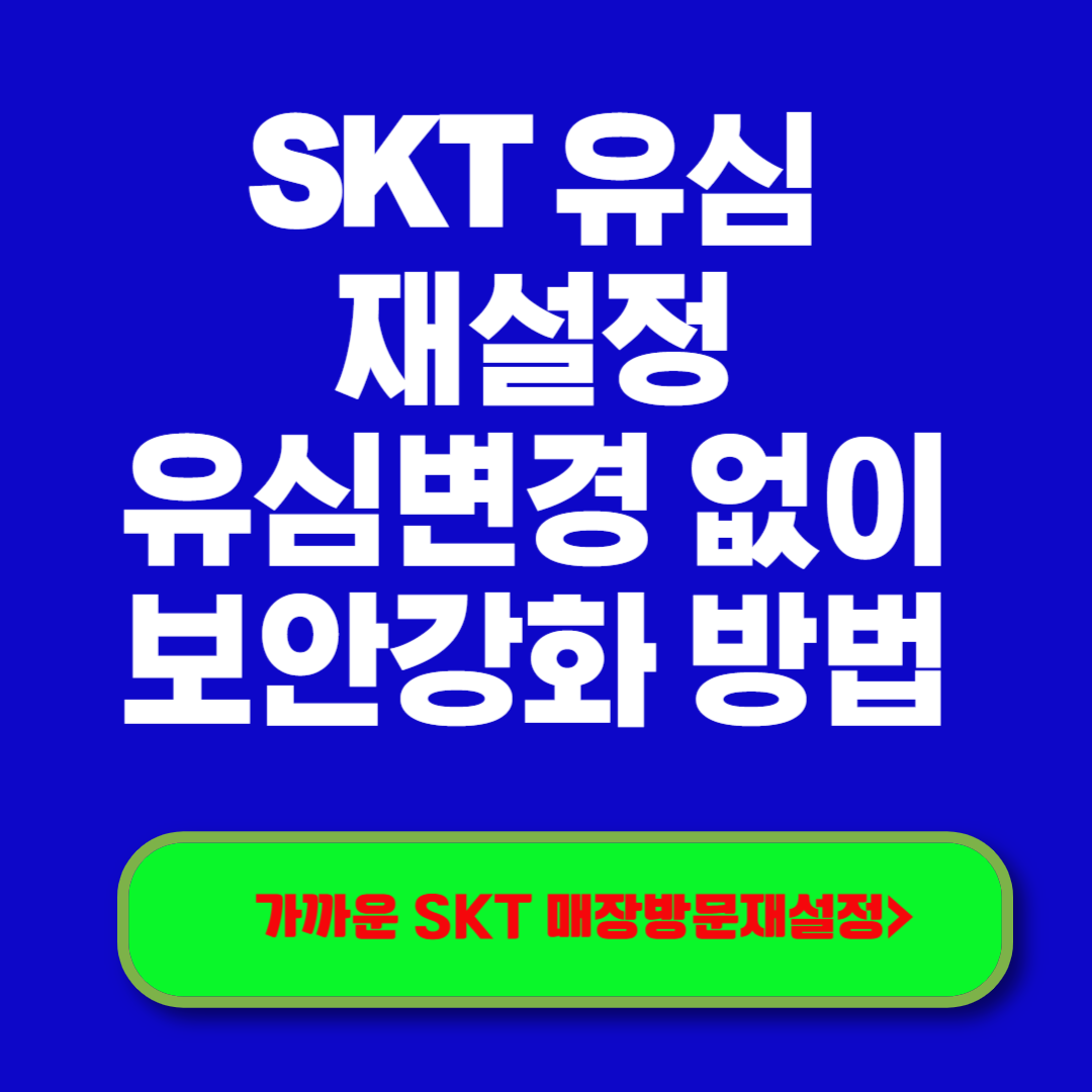 SKT 유심 재설정 유심변경 없이 보안강화 방법