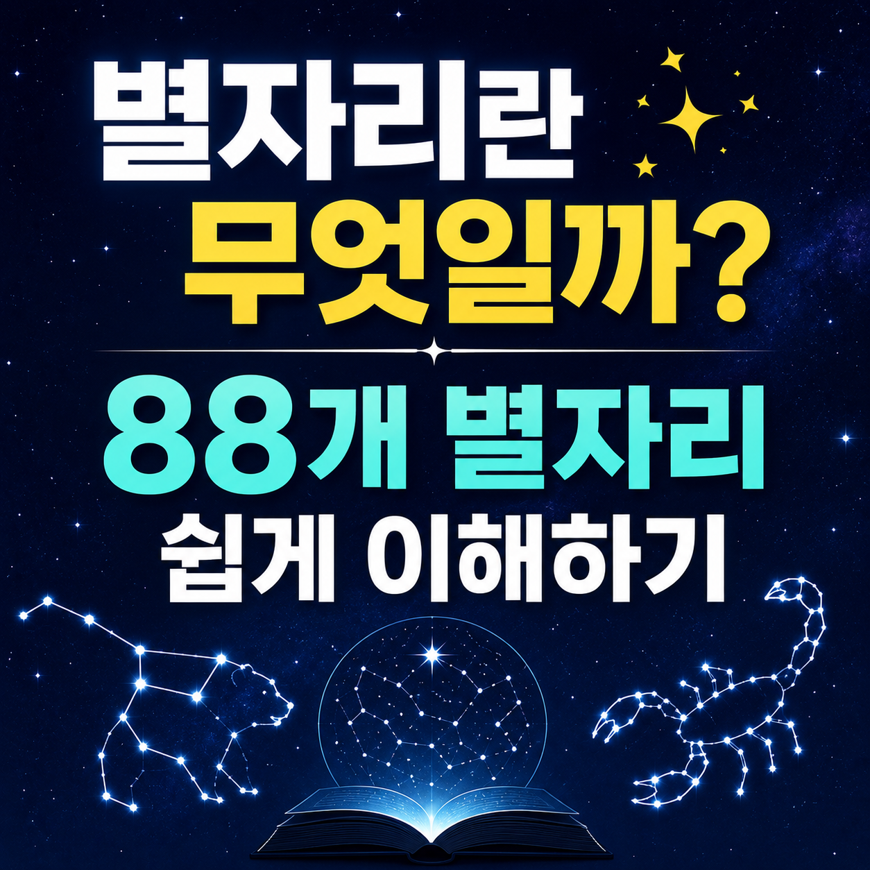 별자리란 무엇일까