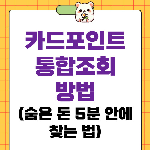 카드포인트 통합조회