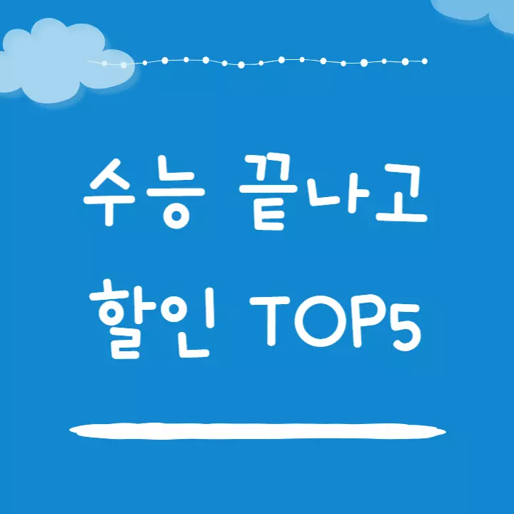 수능 끝나고 할일 TOP5