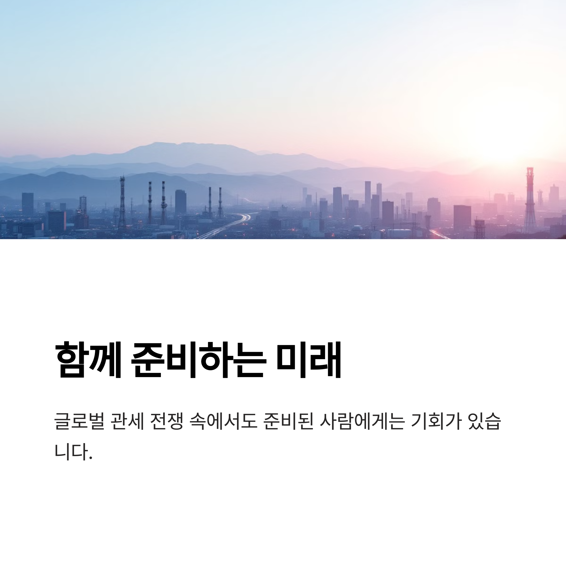 글로벌 관세 전쟁과 한국 경제