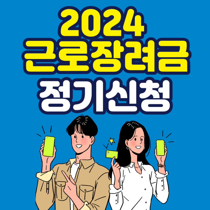 2024-근로장려금-정기신청-썸네일