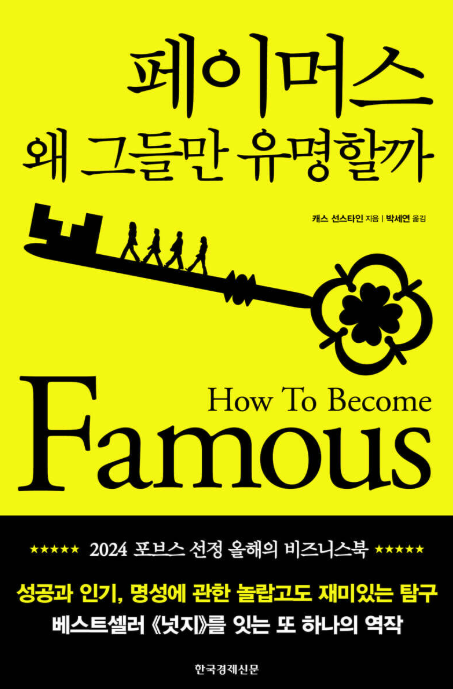 페이머스: 왜 그들만 유명할까