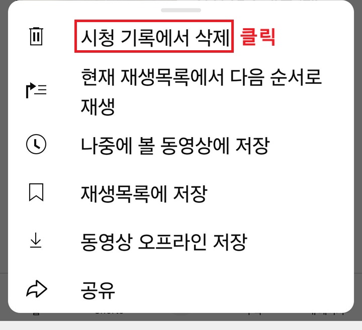 시청기록에서 삭제 클릭함