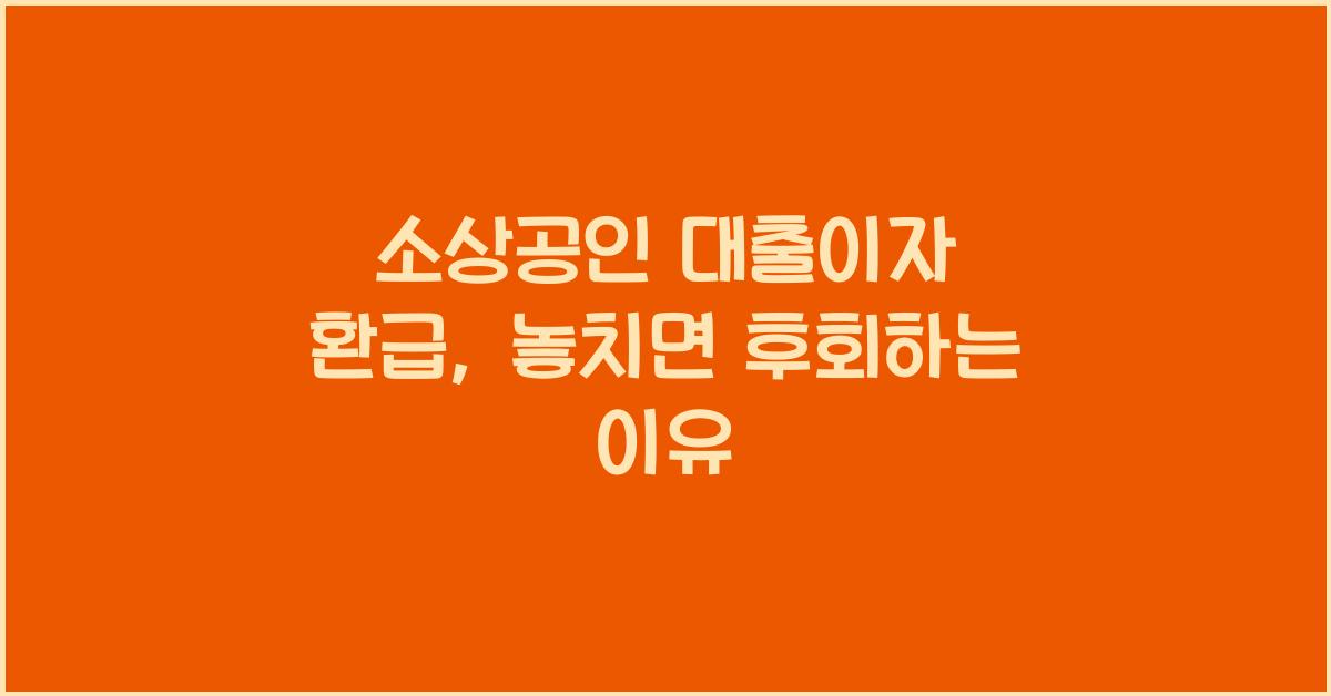 소상공인 대출이자 환급