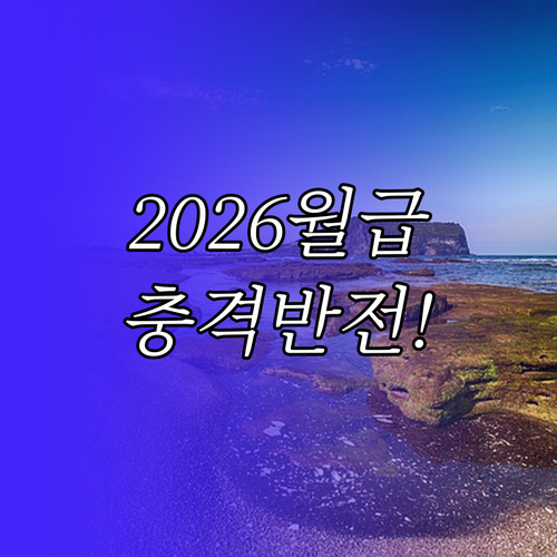 2026년 최저시급 기준 월 급여액 ..
