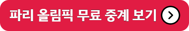 파리 올림픽 무료 중계 보기