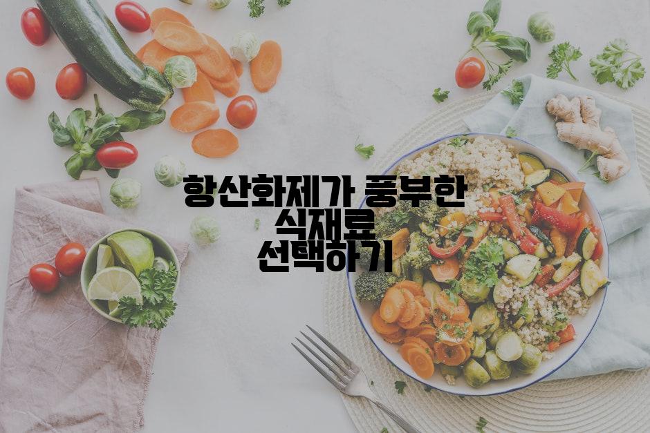 항산화제가 풍부한 식재료 선택하기