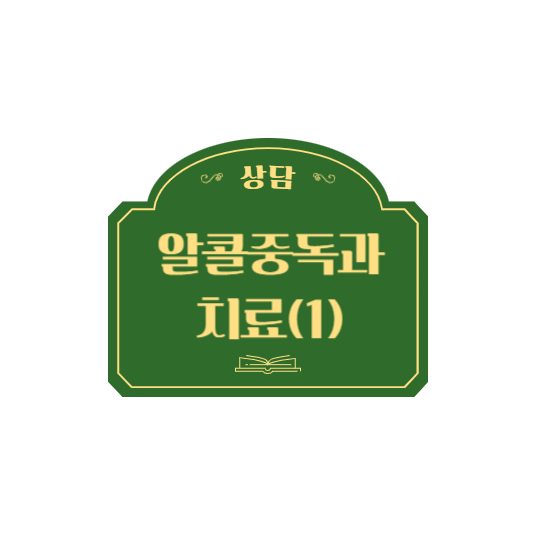 알콜중독과 치료