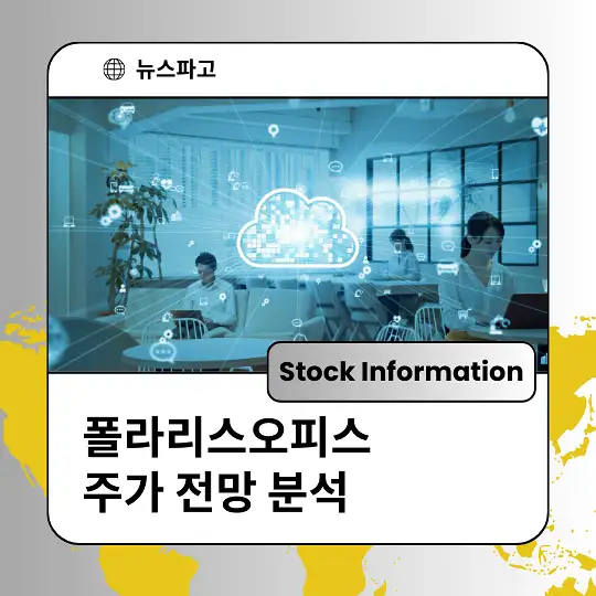 폴라리스오피스 주가 전망 및 분석, 투자 전략