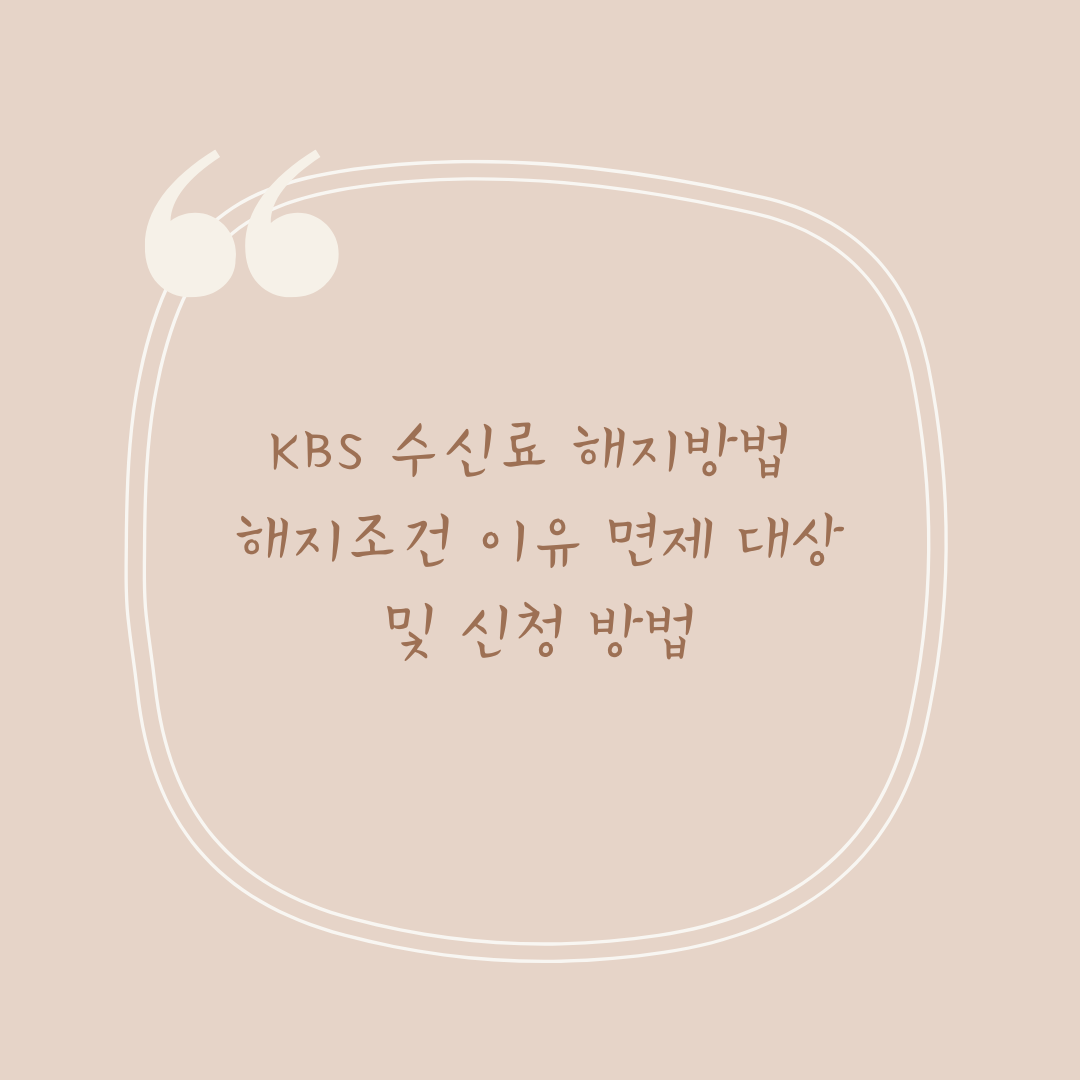KBS 수신료 해지방법 해지조건 이유 면제 대상 및 신청 방법