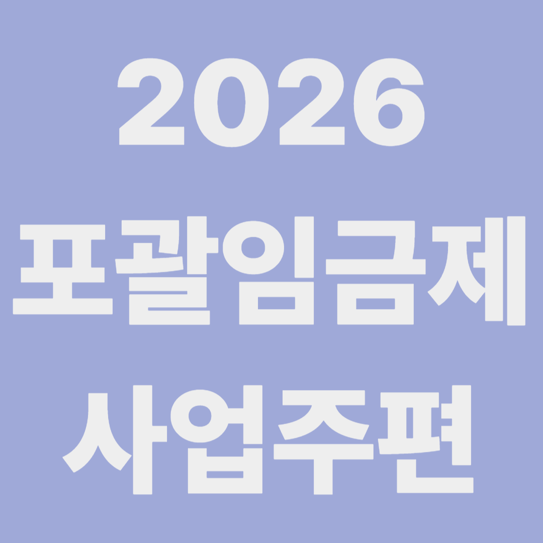 2026 포괄임금제