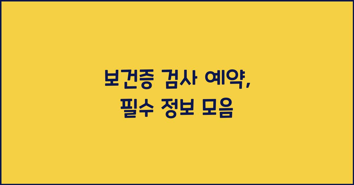 보건증 검사 예약