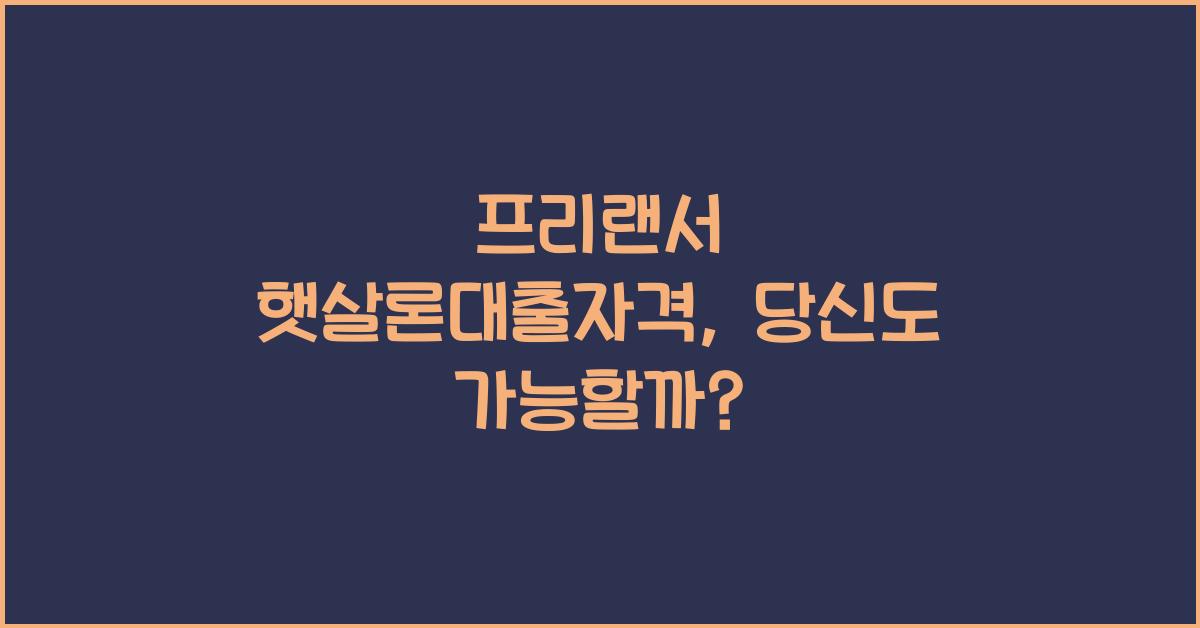 프리랜서 햇살론대출자격