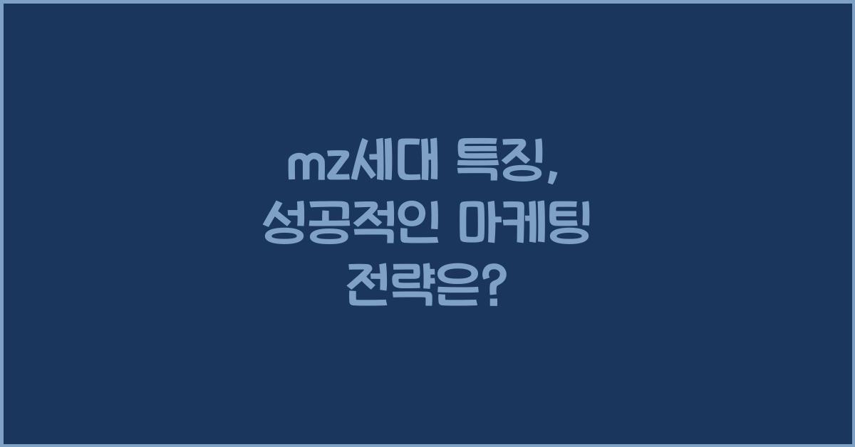 mz세대 특징