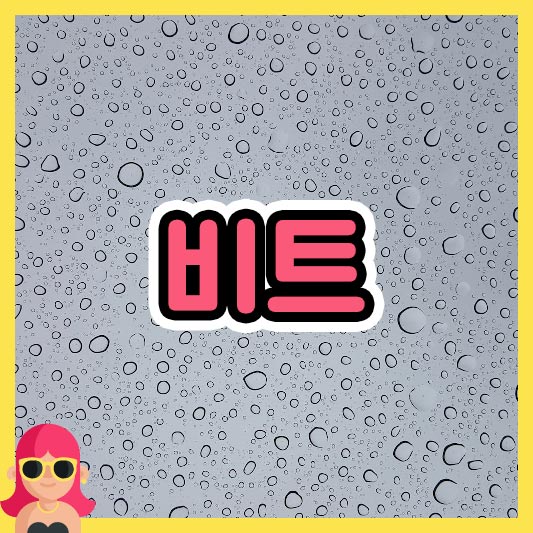 섬네일 비트