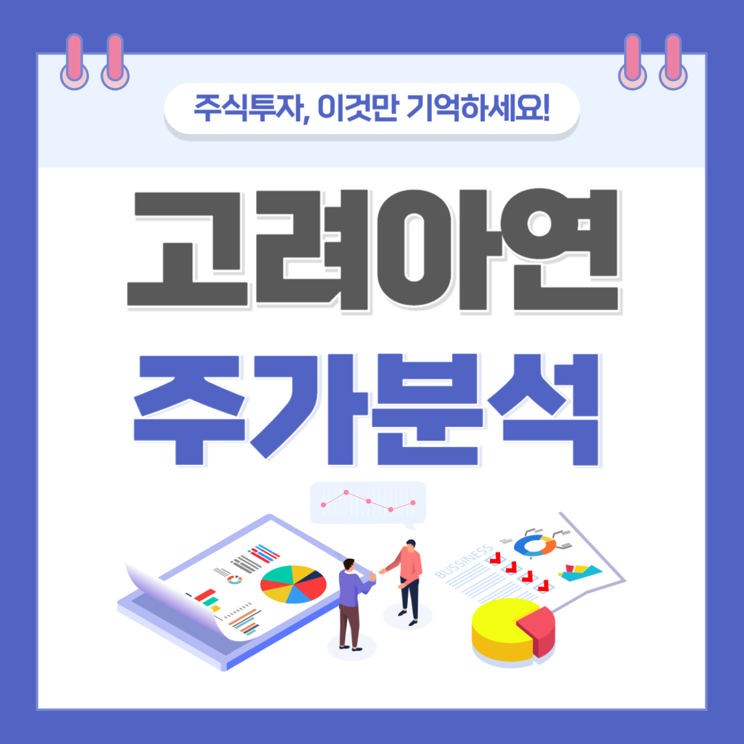 고려아연 주가 주식 전망