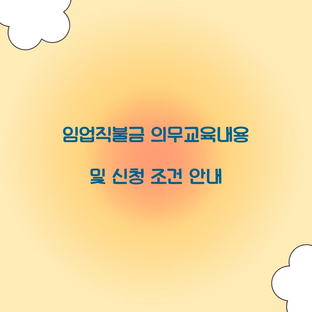 임업직불금 의무교육내용