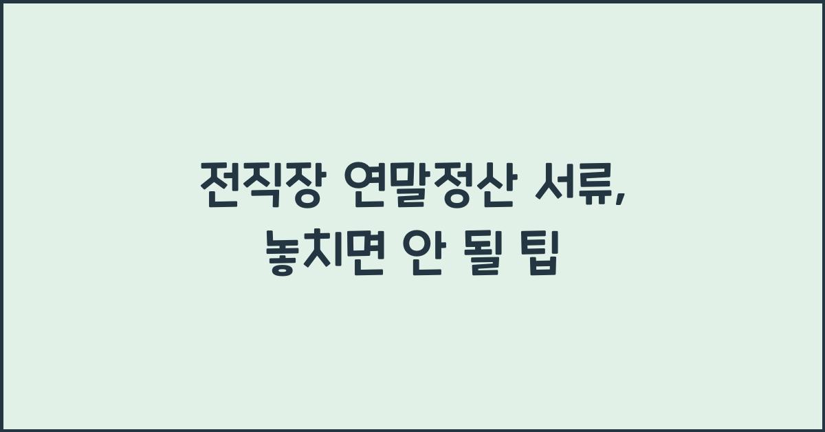 전직장 연말정산 서류