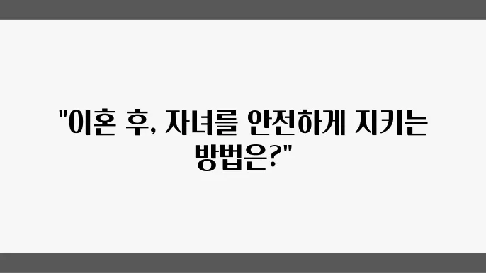 이혼자녀양육권 분쟁 해결을 위한 현실적인 조언