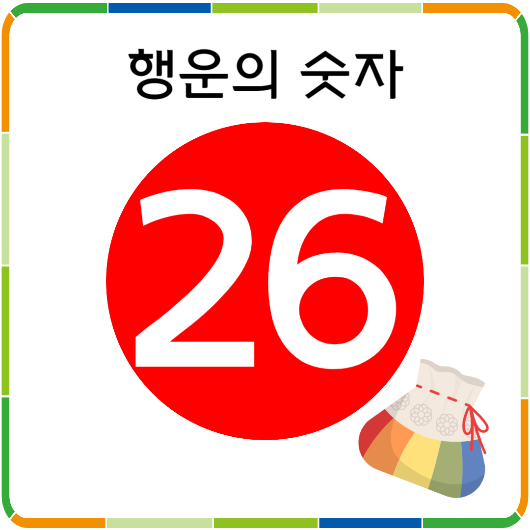 행운의 숫자 26