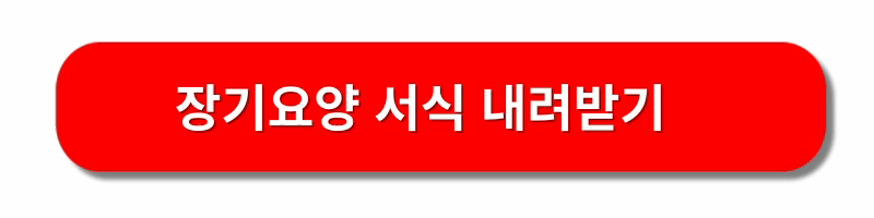 노인장기요양보험-신청방법