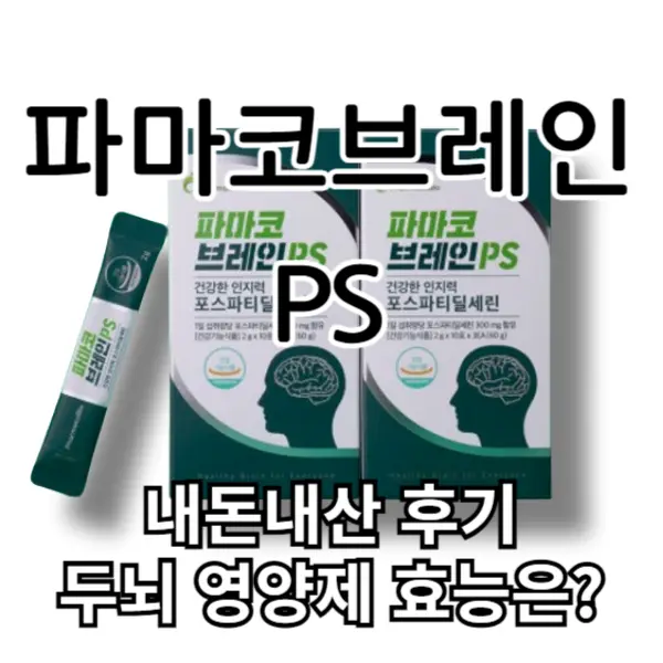 파마코브레인PS 내돈내산 후기, 뇌건강 영양제 효능은