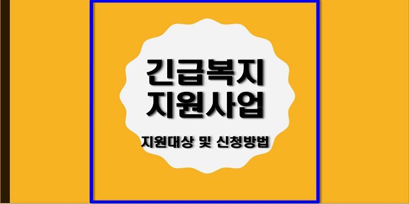긴급복지지원사업